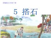 五年级上册语文人教部编版 5.搭石  课件