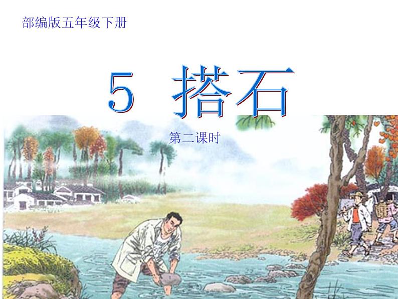 五年级上册语文人教部编版 5.搭石  课件01