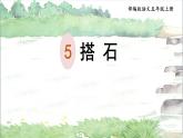 五年级上册语文人教部编版 5.搭石  课件