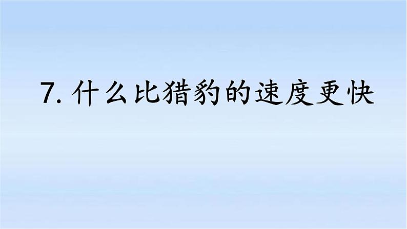 五年级上册语文人教部编版 7.什么比猎豹的速度更快  课件05