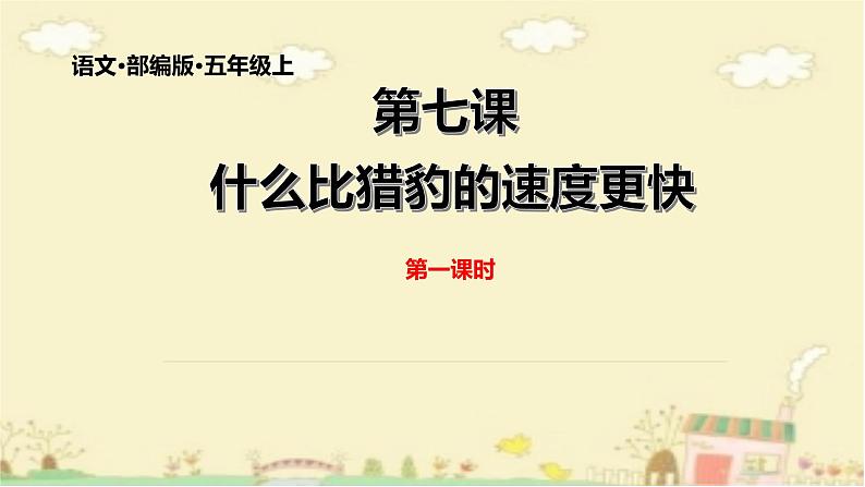 五年级上册语文人教部编版 7.什么比猎豹的速度更快  课件01
