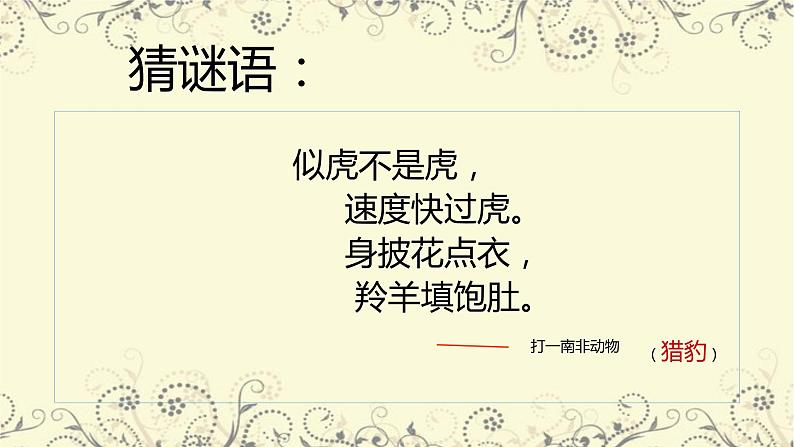 五年级上册语文人教部编版 7.什么比猎豹的速度更快  课件02