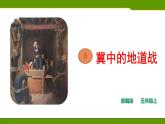 五年级上册语文人教部编版 8.冀中的地道战  课件