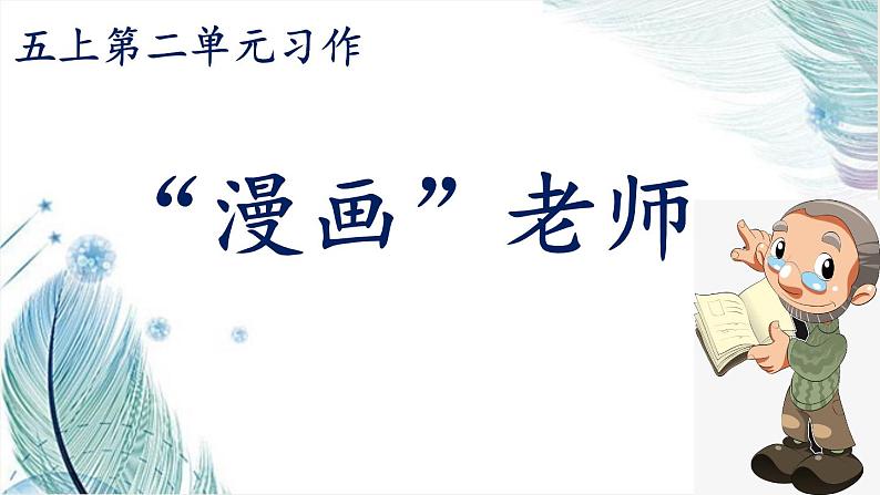 五年级上册语文人教部编版 习作：“漫画”老师  课件01