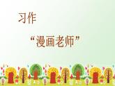 五年级上册语文人教部编版 习作：“漫画”老师  课件