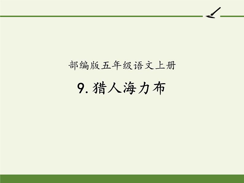 五年级上册语文人教部编版 9.猎人海力布  课件01