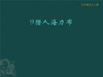 小学人教部编版9 猎人海力布集体备课课件ppt