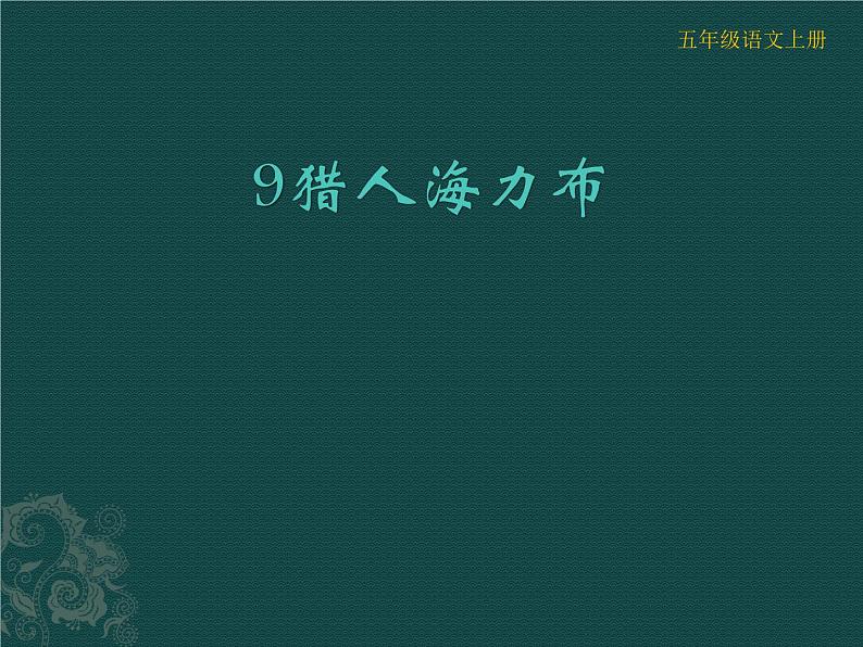 五年级上册语文人教部编版 9.猎人海力布  课件第1页