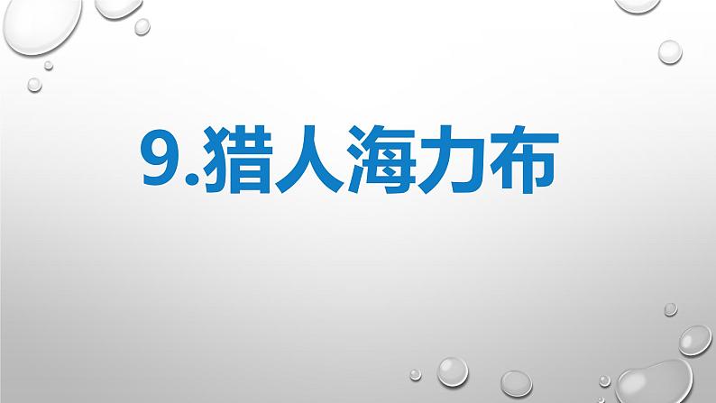 五年级上册语文人教部编版 9.猎人海力布  课件01