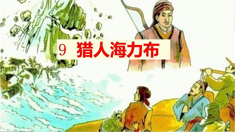 五年级上册语文人教部编版 9.猎人海力布  课件01