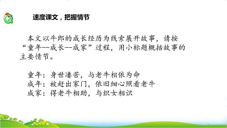 五年级上册语文人教部编版 10.牛郎织女（一）  课件第8页