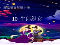 人教部编版五年级上册10 牛郎织女（一）图片课件ppt