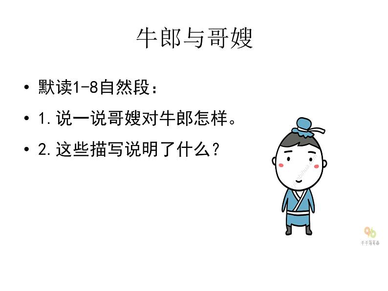 五年级上册语文人教部编版 10.牛郎织女（一）  课件05