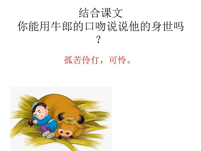 五年级上册语文人教部编版 10.牛郎织女（一）  课件07