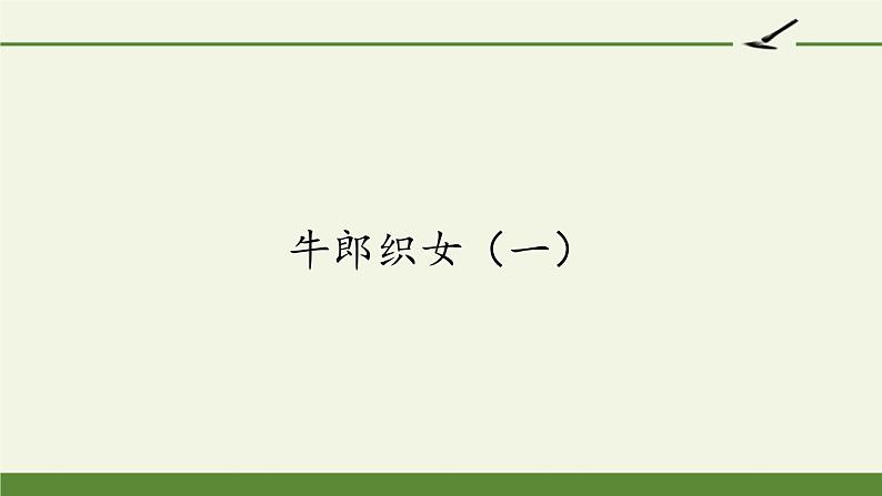 五年级上册语文人教部编版 10.牛郎织女（一）  课件第1页