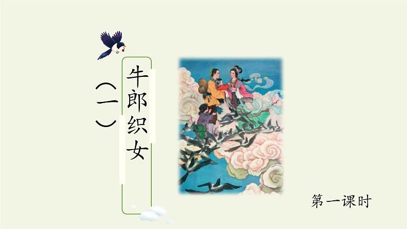 五年级上册语文人教部编版 10.牛郎织女（一）  课件第2页