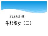 五年级上册语文人教部编版 11.牛郎织女（二）  课件