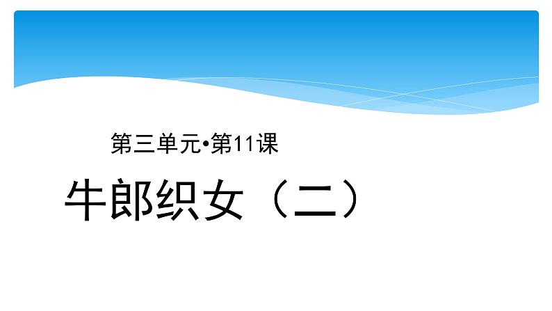 五年级上册语文人教部编版 11.牛郎织女（二）  课件01