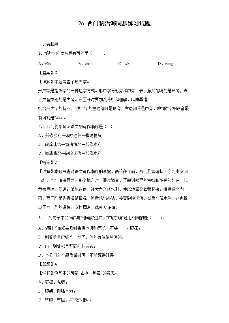 26.西门豹治邺同步练习试题-2022-2023学年部编版语文四年级上册01