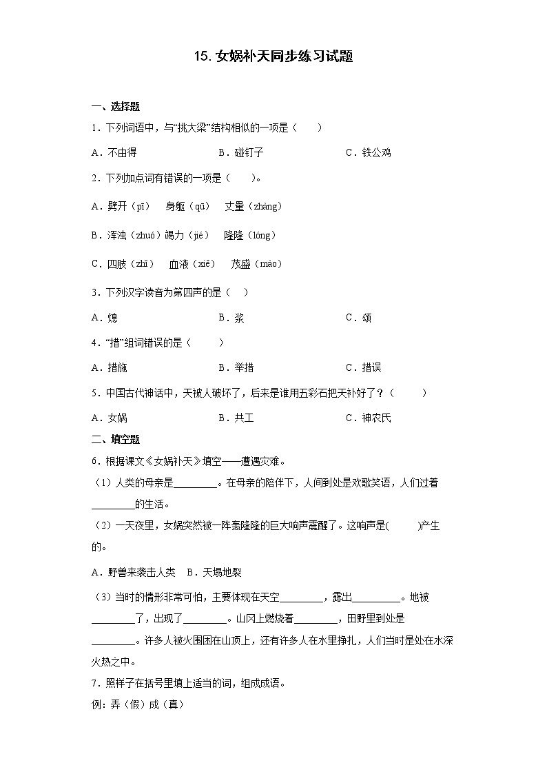 15.女娲补天同步练习试题-2022-2023学年部编版语文四年级上册01