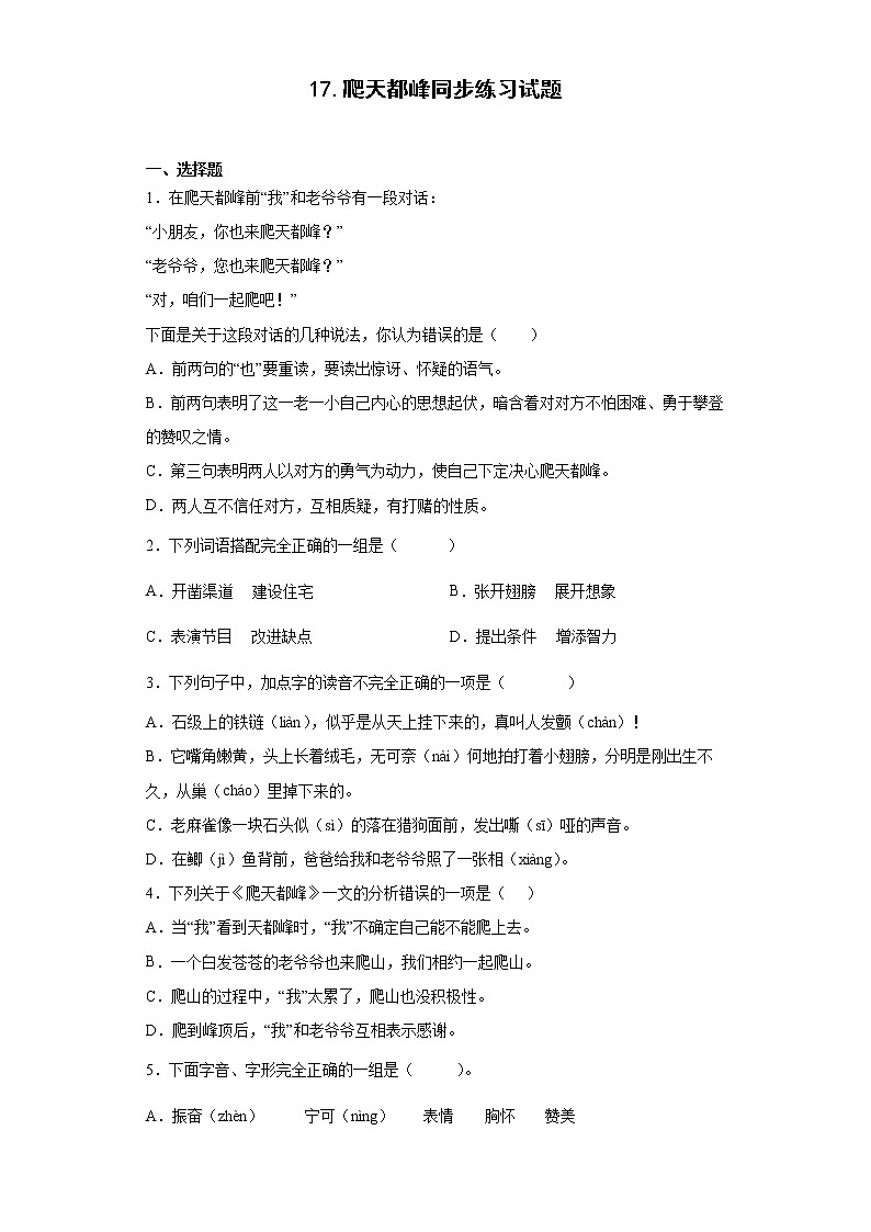 17.爬天都峰同步练习试题-2022-2023学年部编版语文四年级上册01