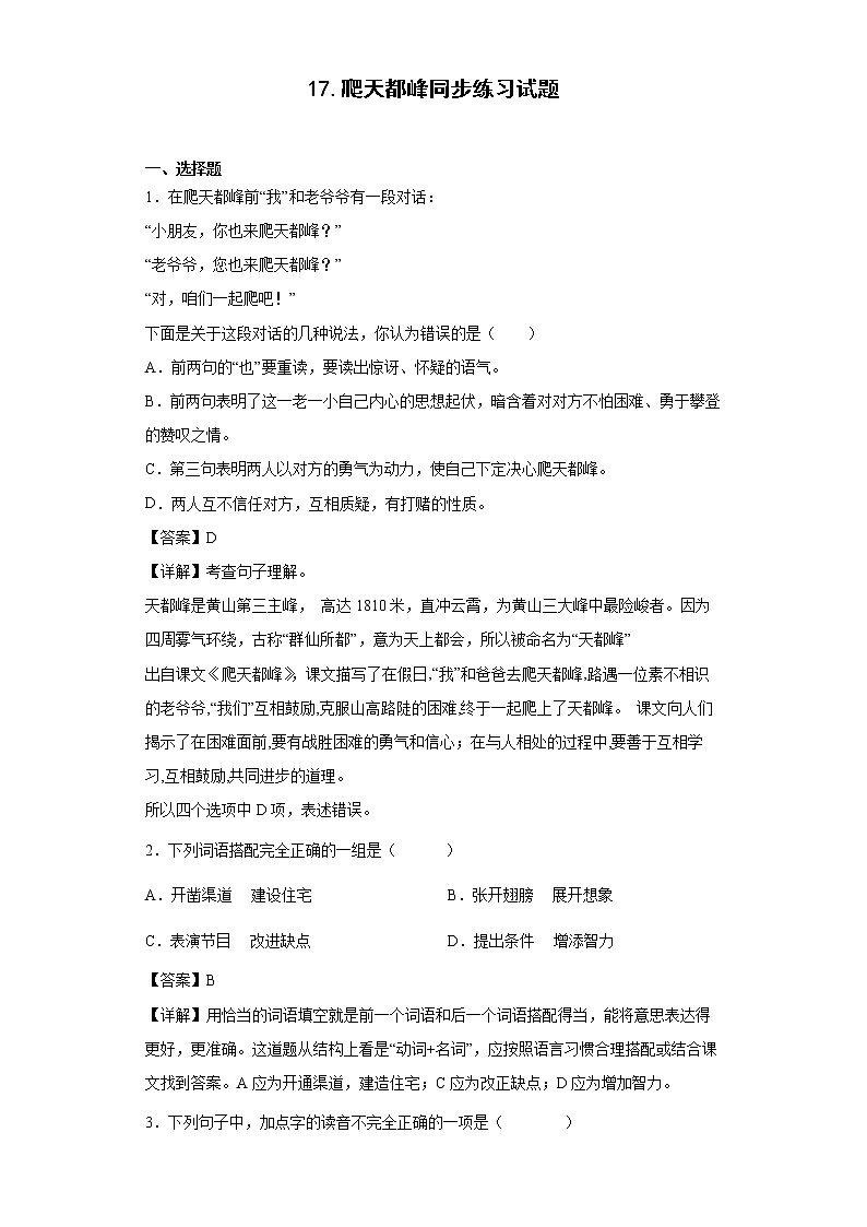 17.爬天都峰同步练习试题-2022-2023学年部编版语文四年级上册01