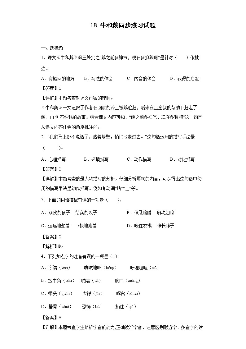 18.牛和鹅同步练习试题-2022-2023学年部编版语文四年级上册01