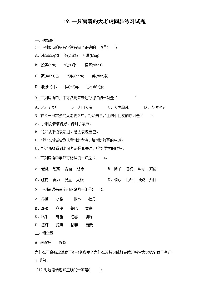 19.一只窝囊的大老虎同步练习试题-2022-2023学年部编版语文四年级上册（原卷版）第1页