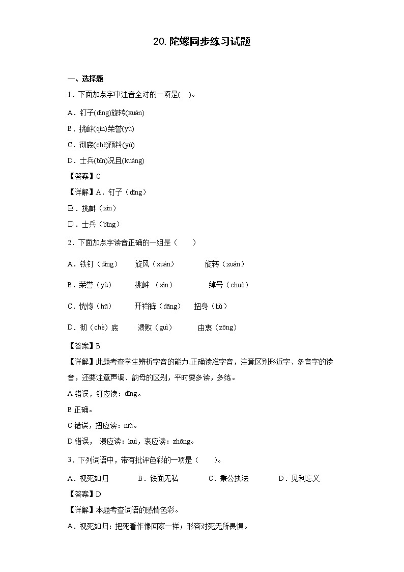 20.陀螺同步练习试题-2022-2023学年部编版语文四年级上册01