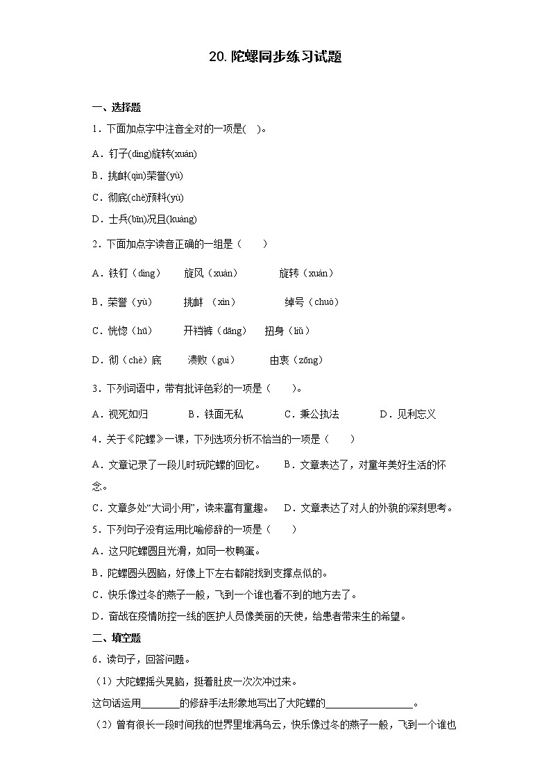 20.陀螺同步练习试题-2022-2023学年部编版语文四年级上册01