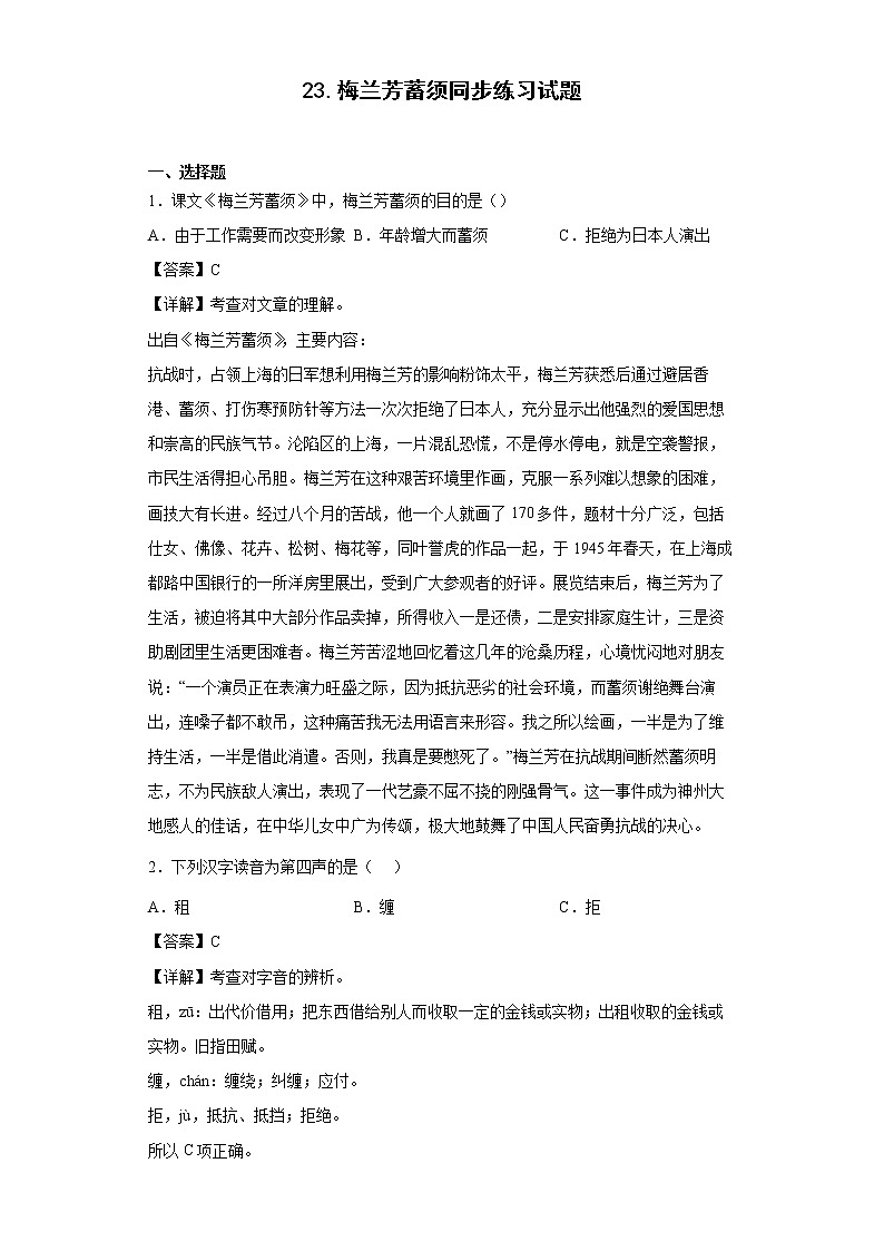 23.梅兰芳蓄须同步练习试题-2022-2023学年部编版语文四年级上册（解析版）第1页