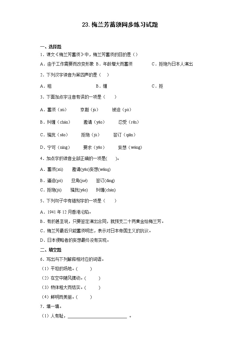 23.梅兰芳蓄须同步练习试题-2022-2023学年部编版语文四年级上册（原卷版）第1页