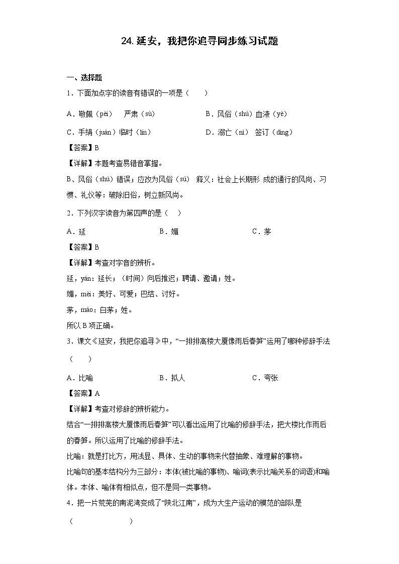 24.延安，我把你追寻同步练习试题-2022-2023学年部编版语文四年级上册01