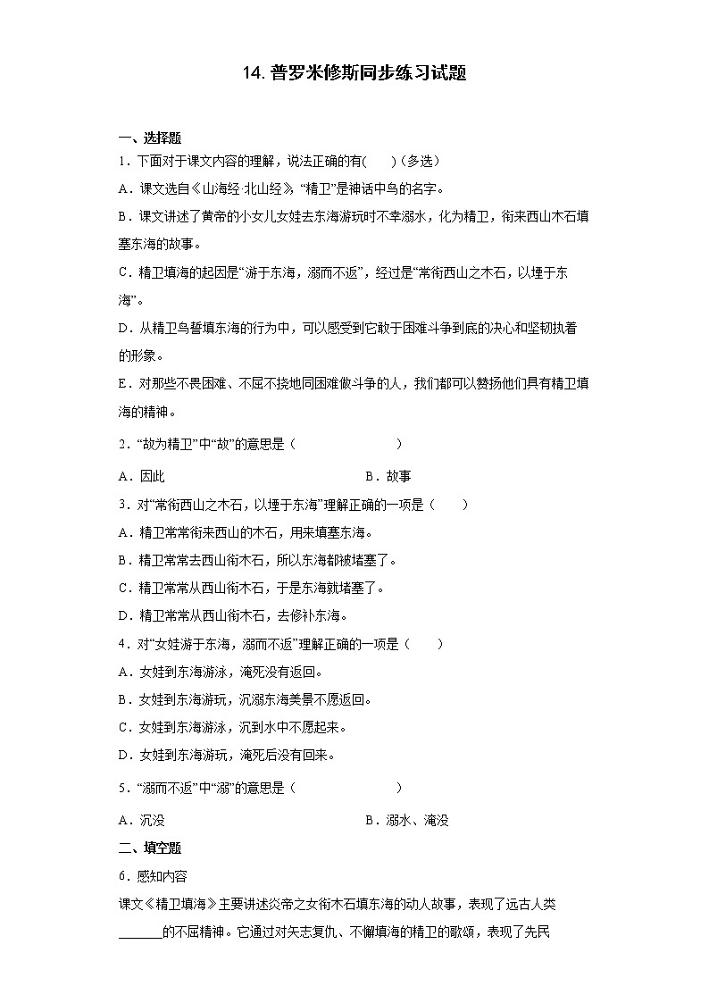 14.普罗米修斯同步练习试题-2022-2023学年部编版语文四年级上册01