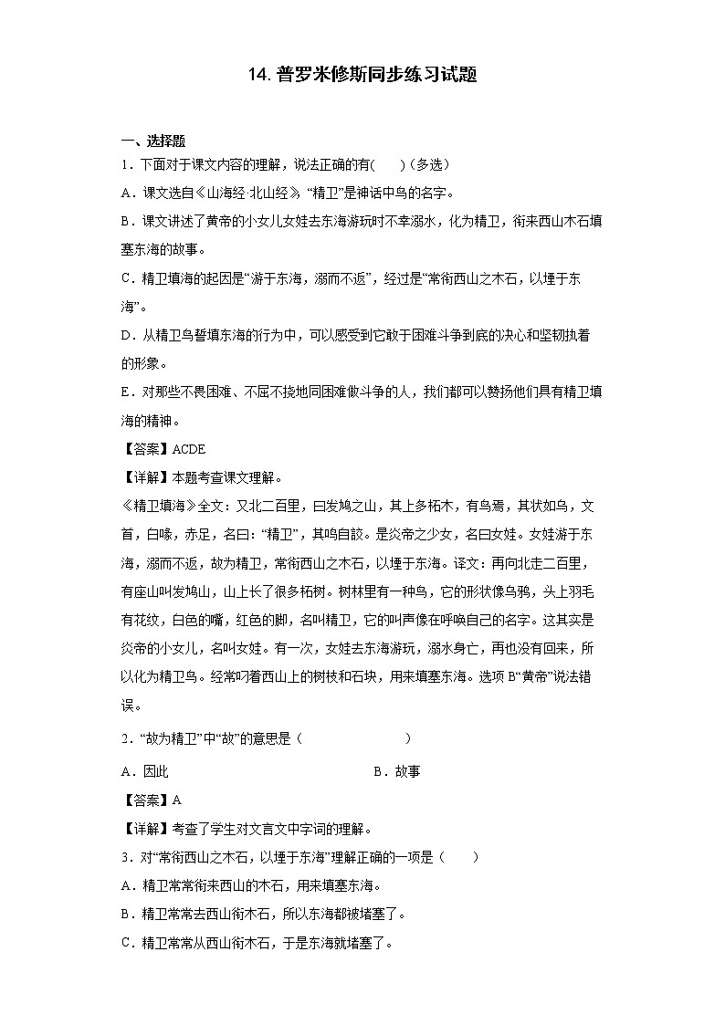 14.普罗米修斯同步练习试题-2022-2023学年部编版语文四年级上册01