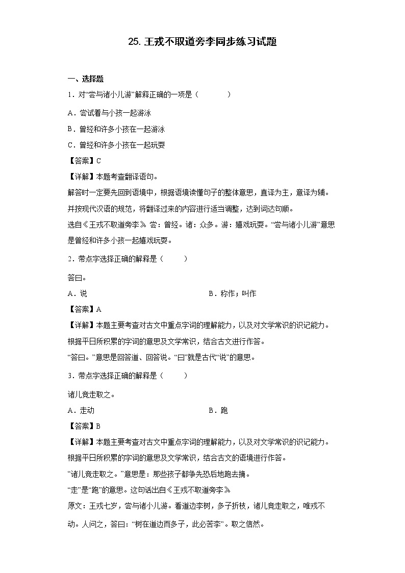 25.王戎不取道旁李同步练习试题-2022-2023学年部编版语文四年级上册01