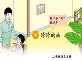 统编6年级语文上册 第三单元  5 玲玲的画 PPT课件+教案