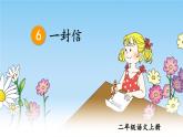统编6年级语文上册 第三单元  6 一封信 PPT课件+教案