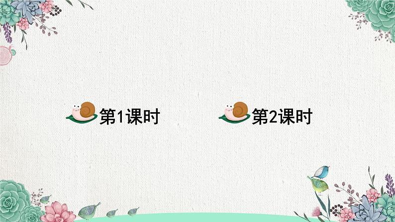 部编语文一上：课文14.小蜗牛 精品PPT课件+教案01