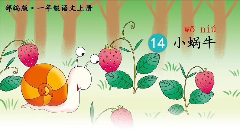 部编语文一上：课文14.小蜗牛 精品PPT课件+教案05