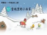 部编语文一上：课文12.雪地里的小画家 精品PPT课件+教案