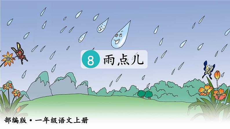 部编语文一上：课文8.雨点儿 精品PPT课件+教案03