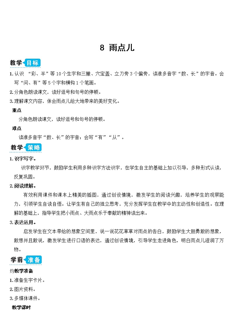 部编语文一上：课文8.雨点儿 精品PPT课件+教案01