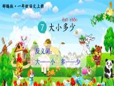 部编语文一上：识字7.大小多少 精品PPT课件+教案