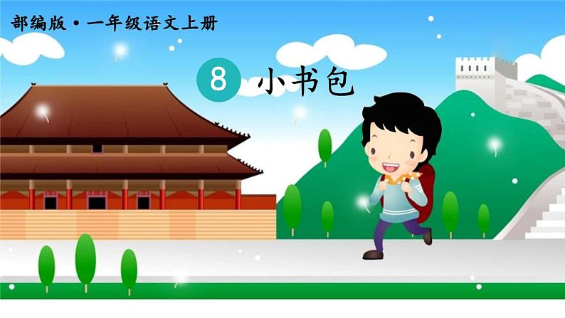 部编语文一上：识字8.小书包 精品PPT课件+教案04