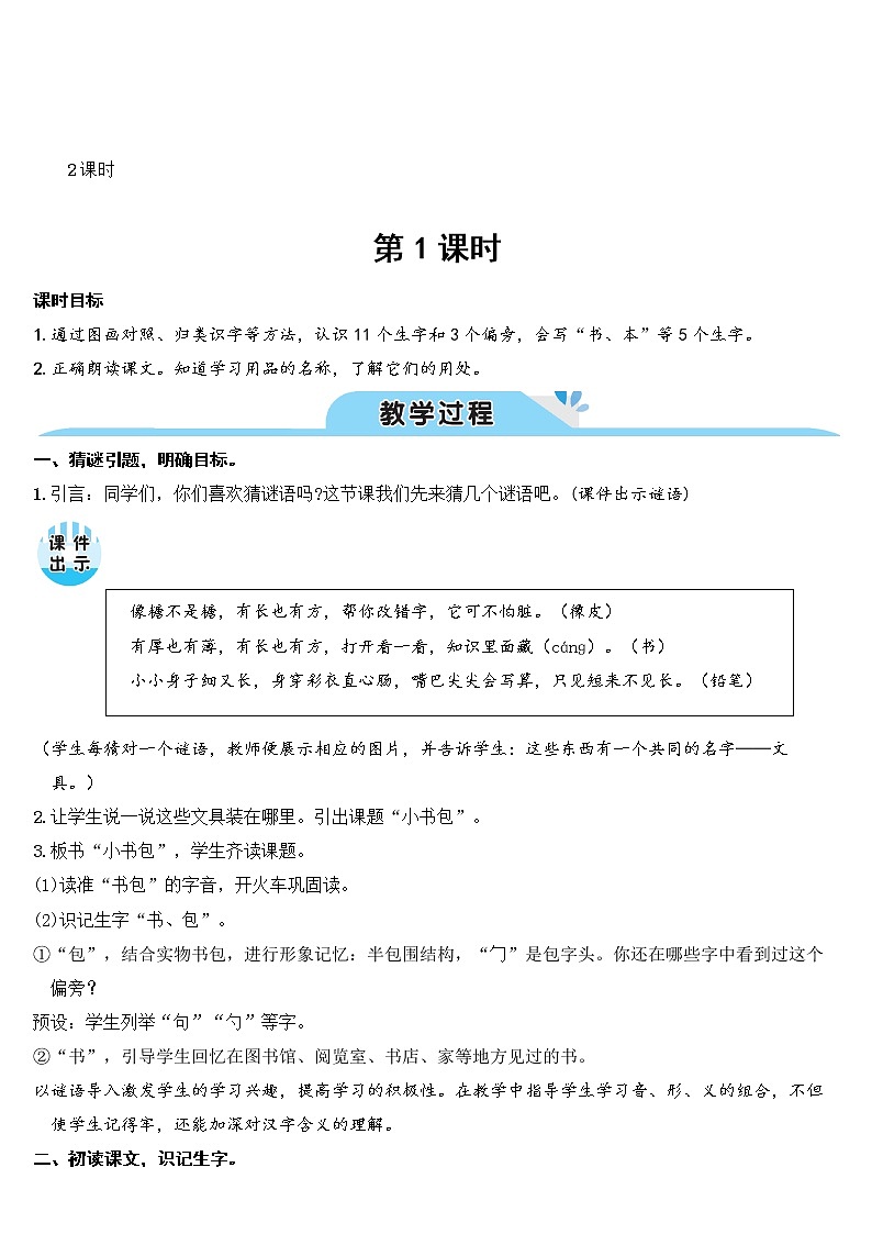 部编语文一上：识字8.小书包 精品PPT课件+教案02