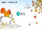 部编语文一上：课文1.秋天 精品PPT课件+教案