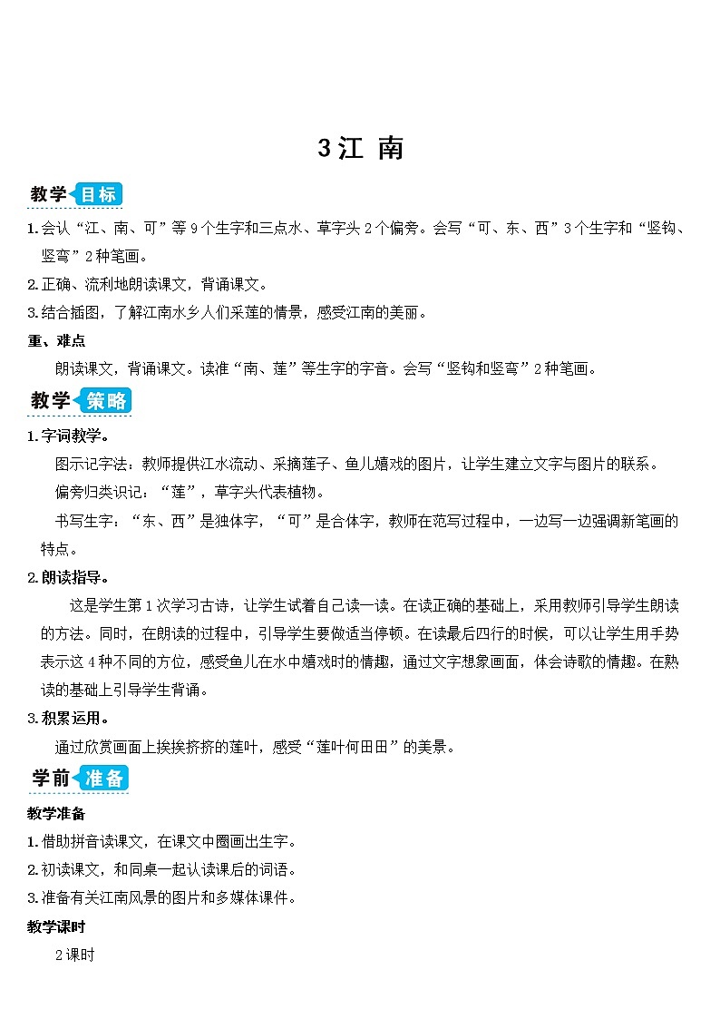 部编语文一上：课文3.江南 精品PPT课件+教案01