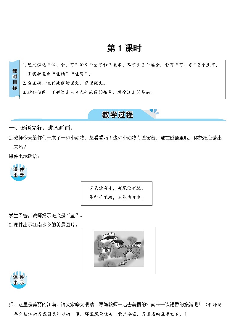 部编语文一上：课文3.江南 精品PPT课件+教案02