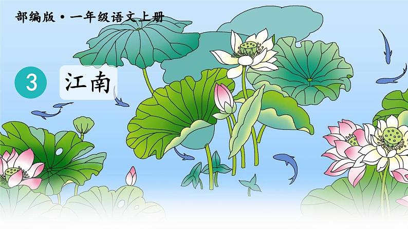 部编语文一上：课文3.江南 精品PPT课件+教案02